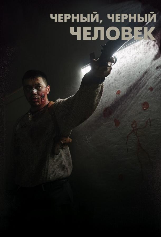 Фильм Черный, черный человек (2019) смотреть онлайн