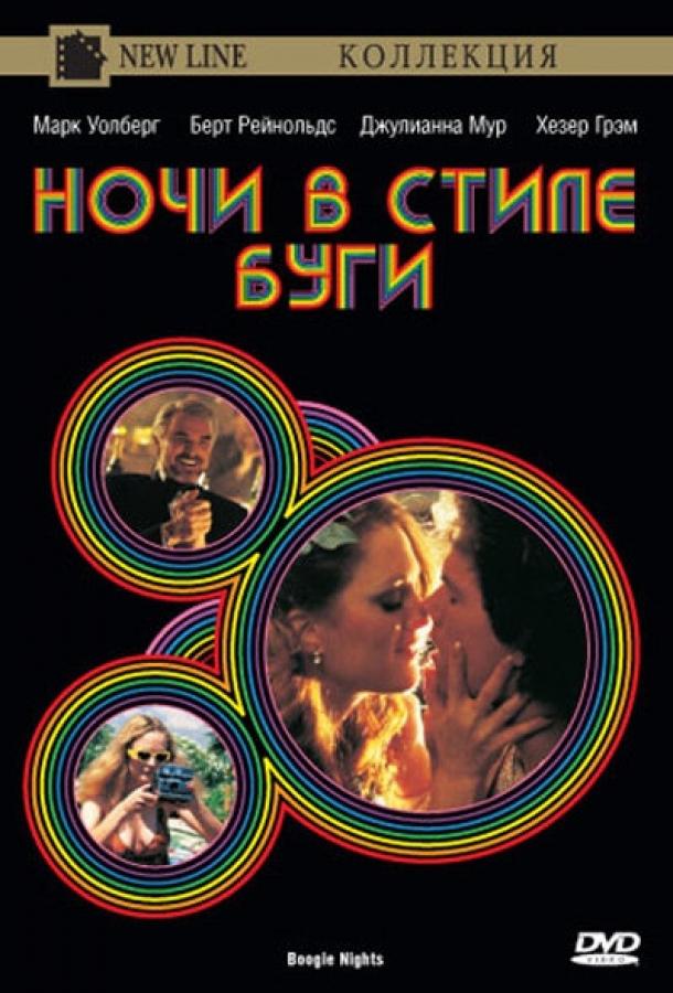 Фильм Ночи в стиле буги (1997) смотреть онлайн в качестве FHD